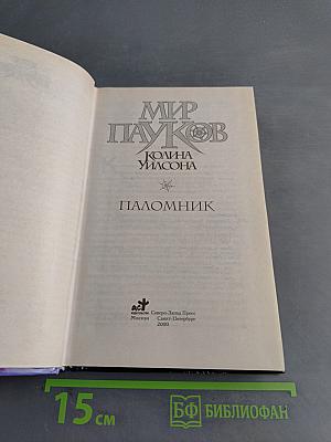 Мир Пауков. Паломник