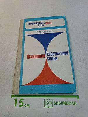 Психология современной семьи