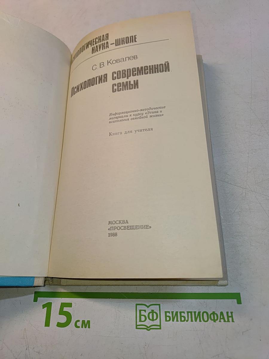 Психология современной семьи