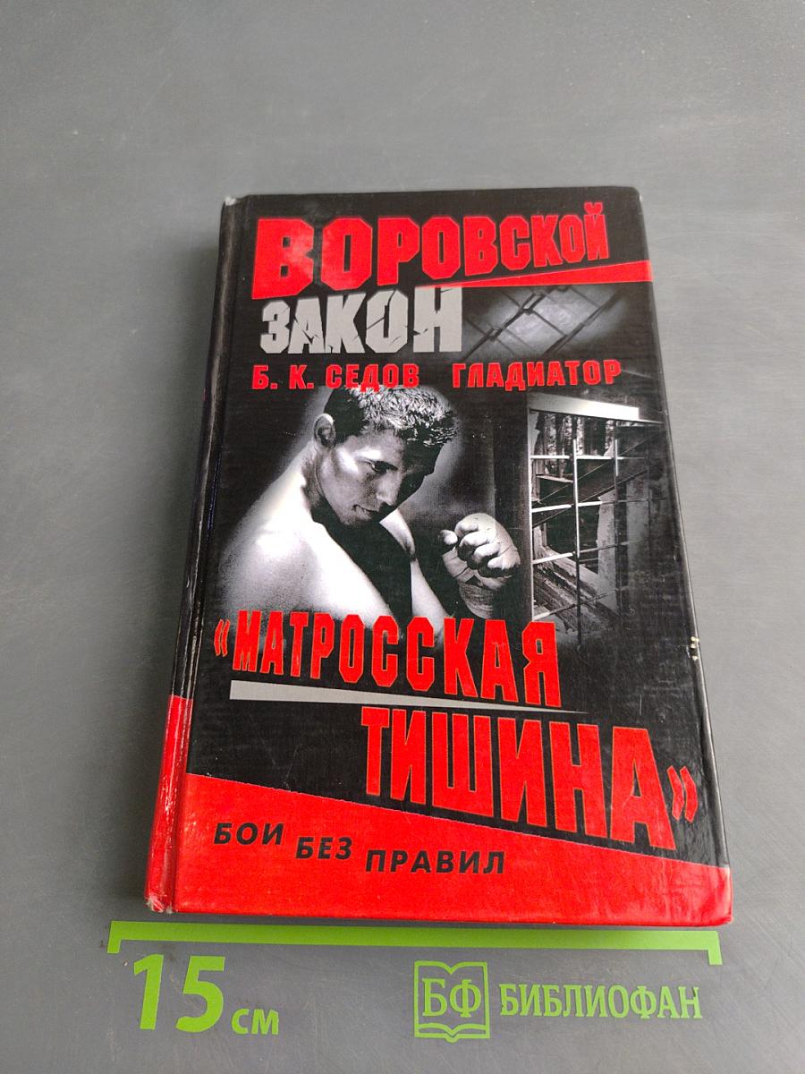 Матросская тишина