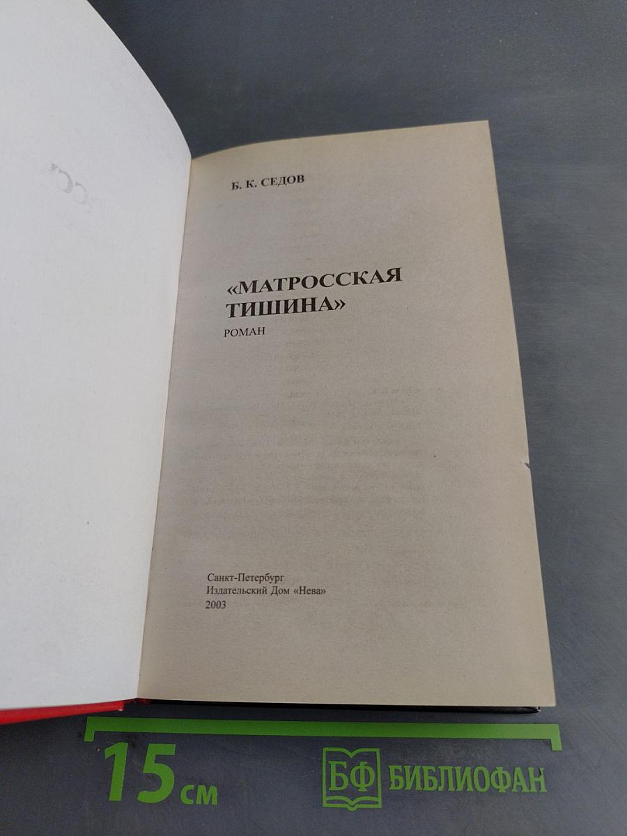 Матросская тишина