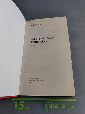 Матросская тишина