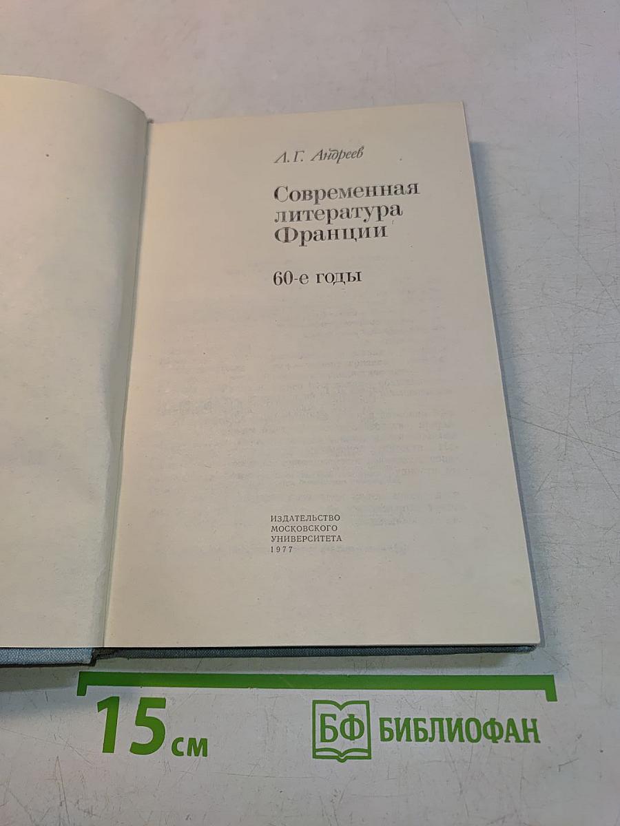 Современная литература Франции. 60-е годы