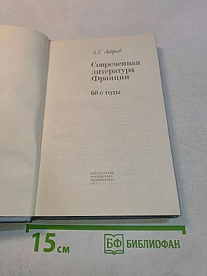 Современная литература Франции. 60-е годы