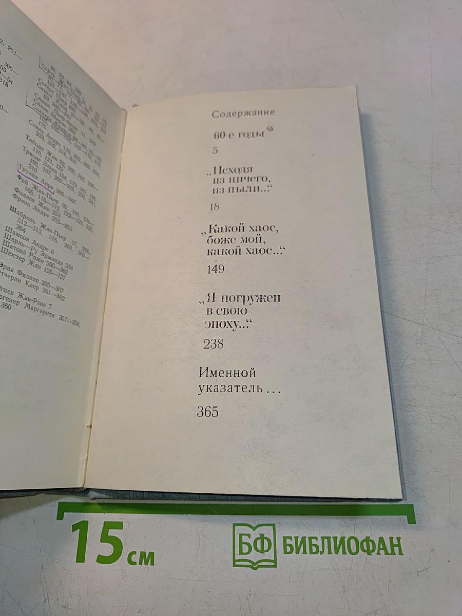 Современная литература Франции. 60-е годы