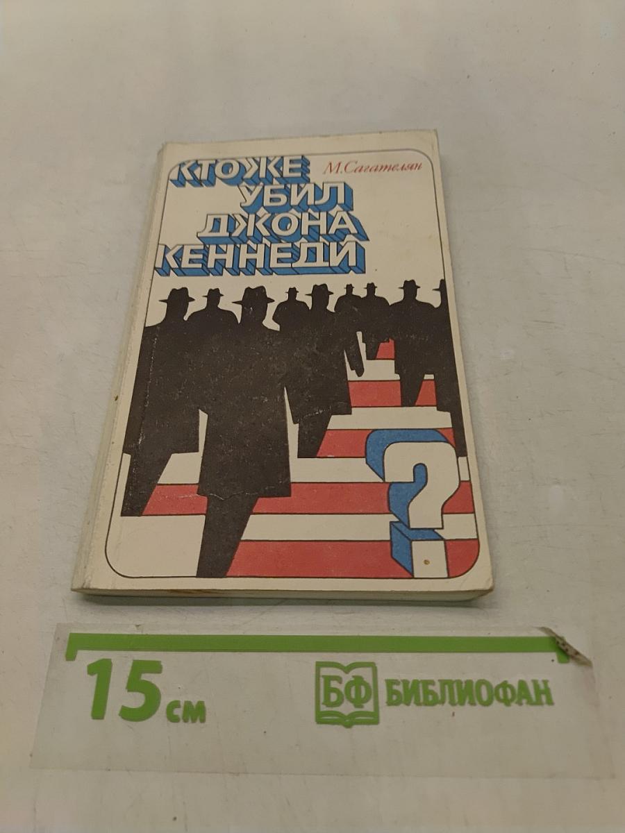 Кто же убил Джона Кеннеди