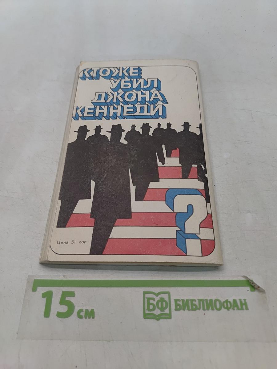 Кто же убил Джона Кеннеди
