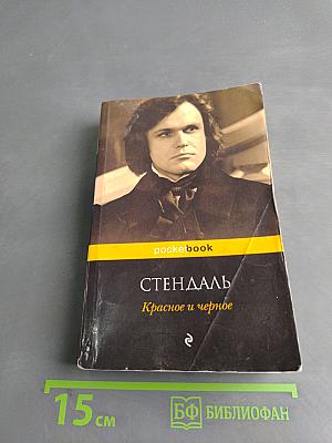 Красное и черное