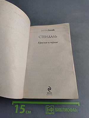 Красное и черное