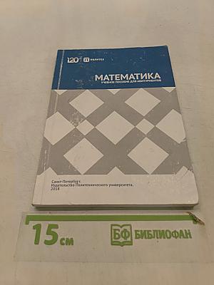 Математика. Учебное пособие для абитуриентов