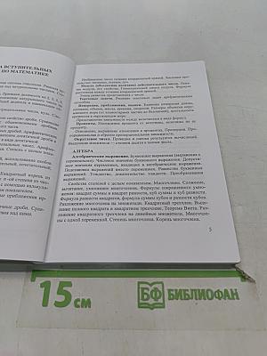 Математика. Учебное пособие для абитуриентов