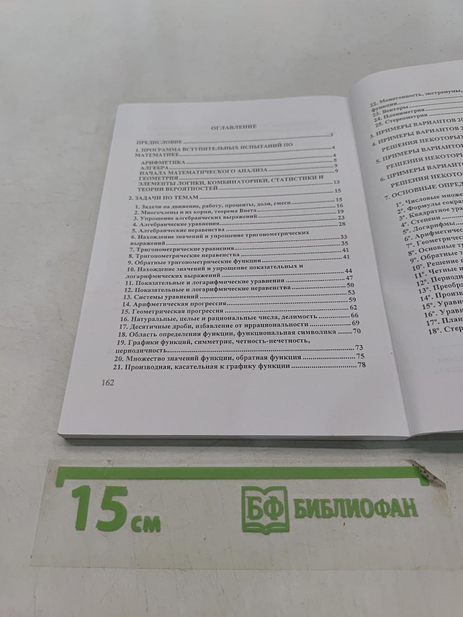 Математика. Учебное пособие для абитуриентов
