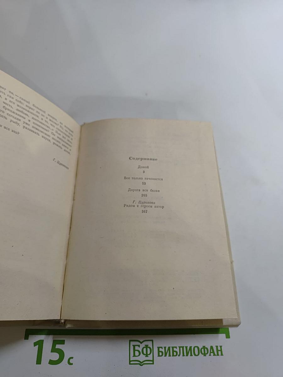 Домой. Все только начинается. Дорога вся белая