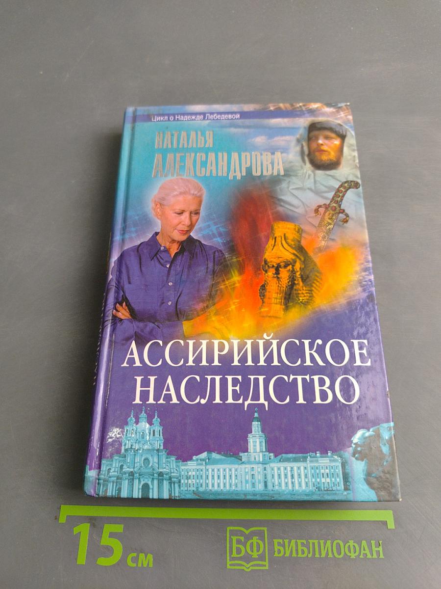 Ассирийское наследство