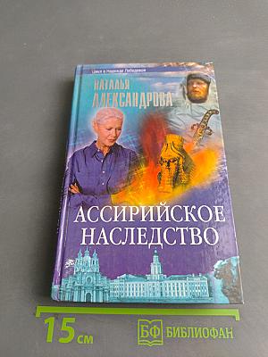 Ассирийское наследство
