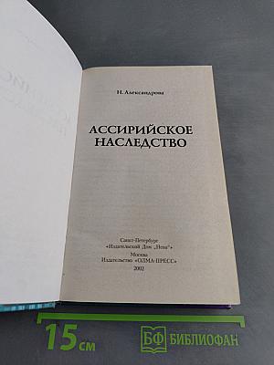 Ассирийское наследство