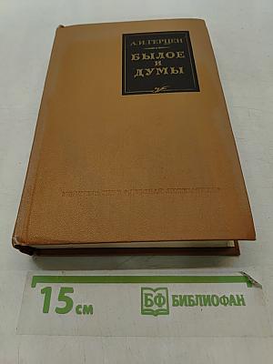 Былое и думы
