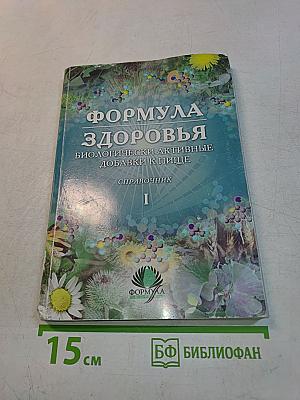 Формула здоровья. Биологически активные добавки к пище. Справочник. Том 1