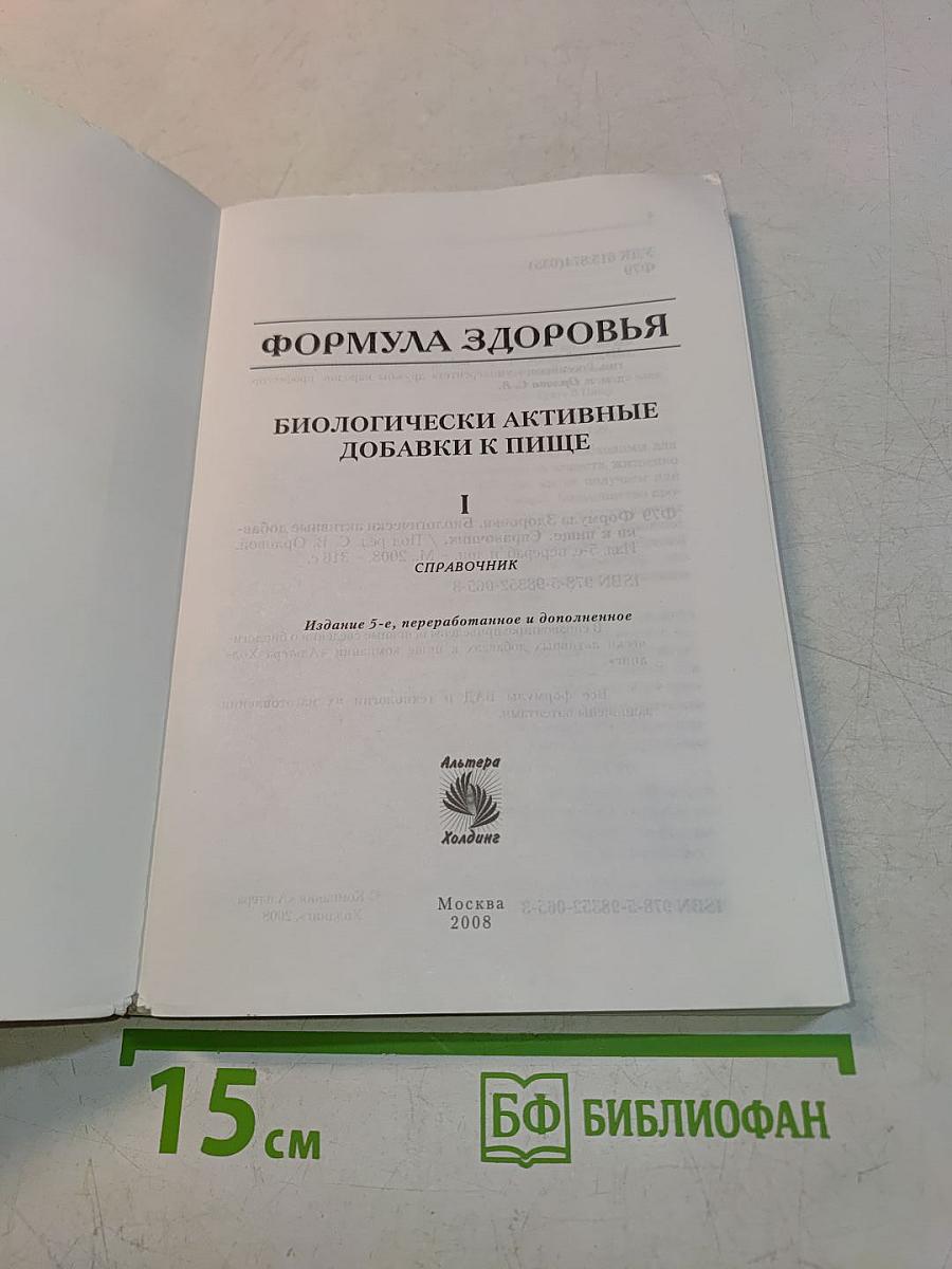Формула здоровья. Биологически активные добавки к пище. Справочник. Том 1