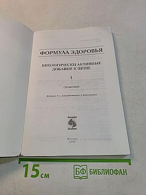 Формула здоровья. Биологически активные добавки к пище. Справочник. Том 1