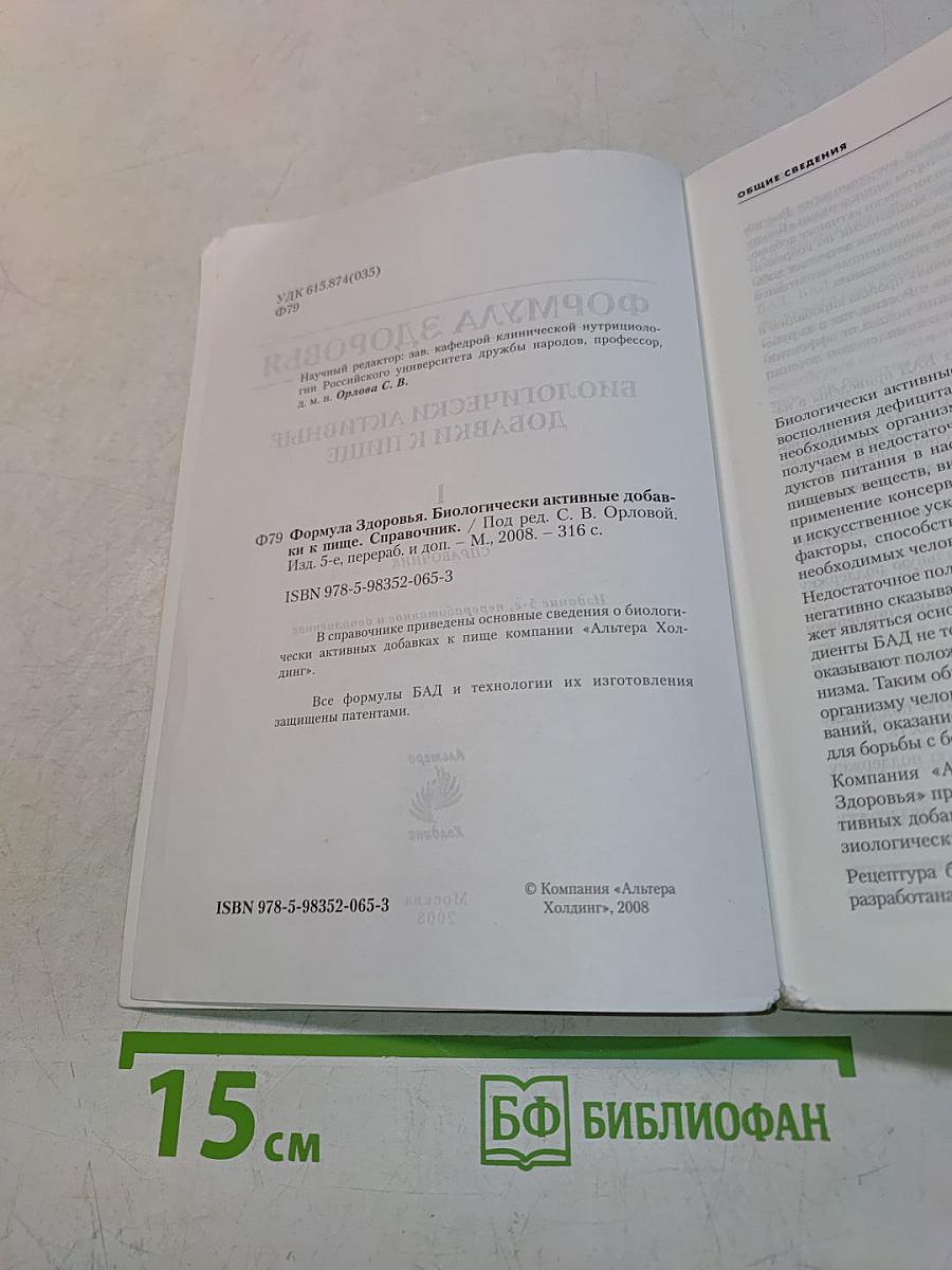 Формула здоровья. Биологически активные добавки к пище. Справочник. Том 1