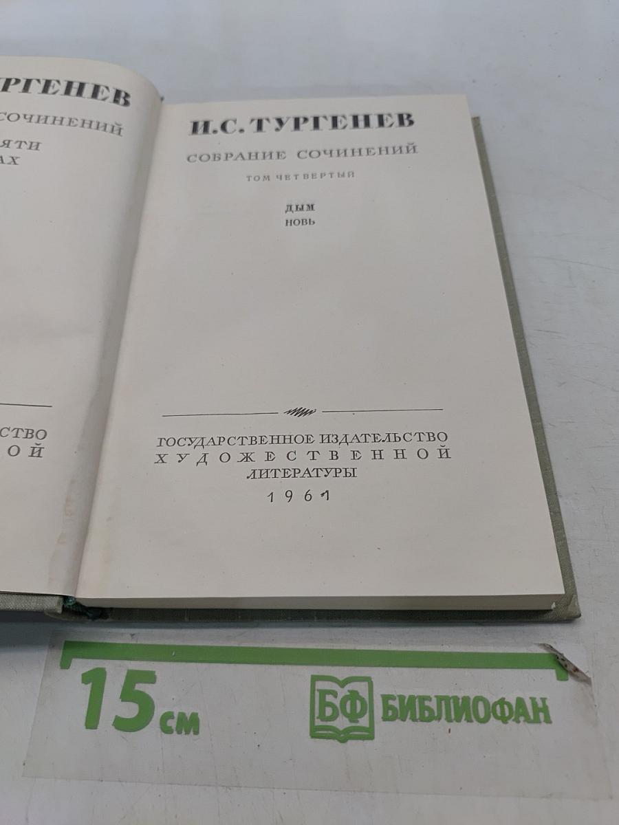 Собрание сочинений. Том четвертый. Дым. Новь