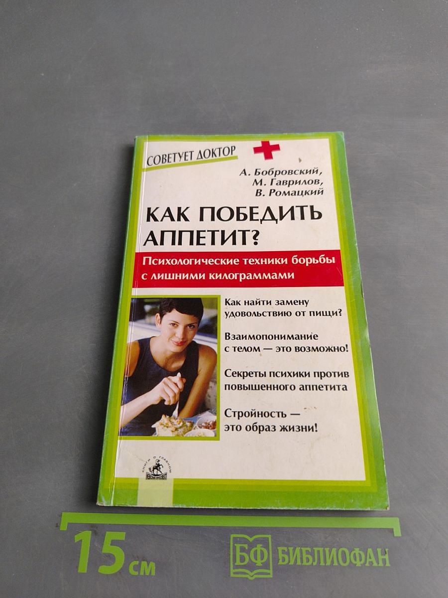 Как победить аппетит? Психологические техники борьбы с лишними килограммами