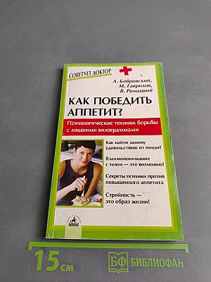 Как победить аппетит? Психологические техники борьбы с лишними килограммами