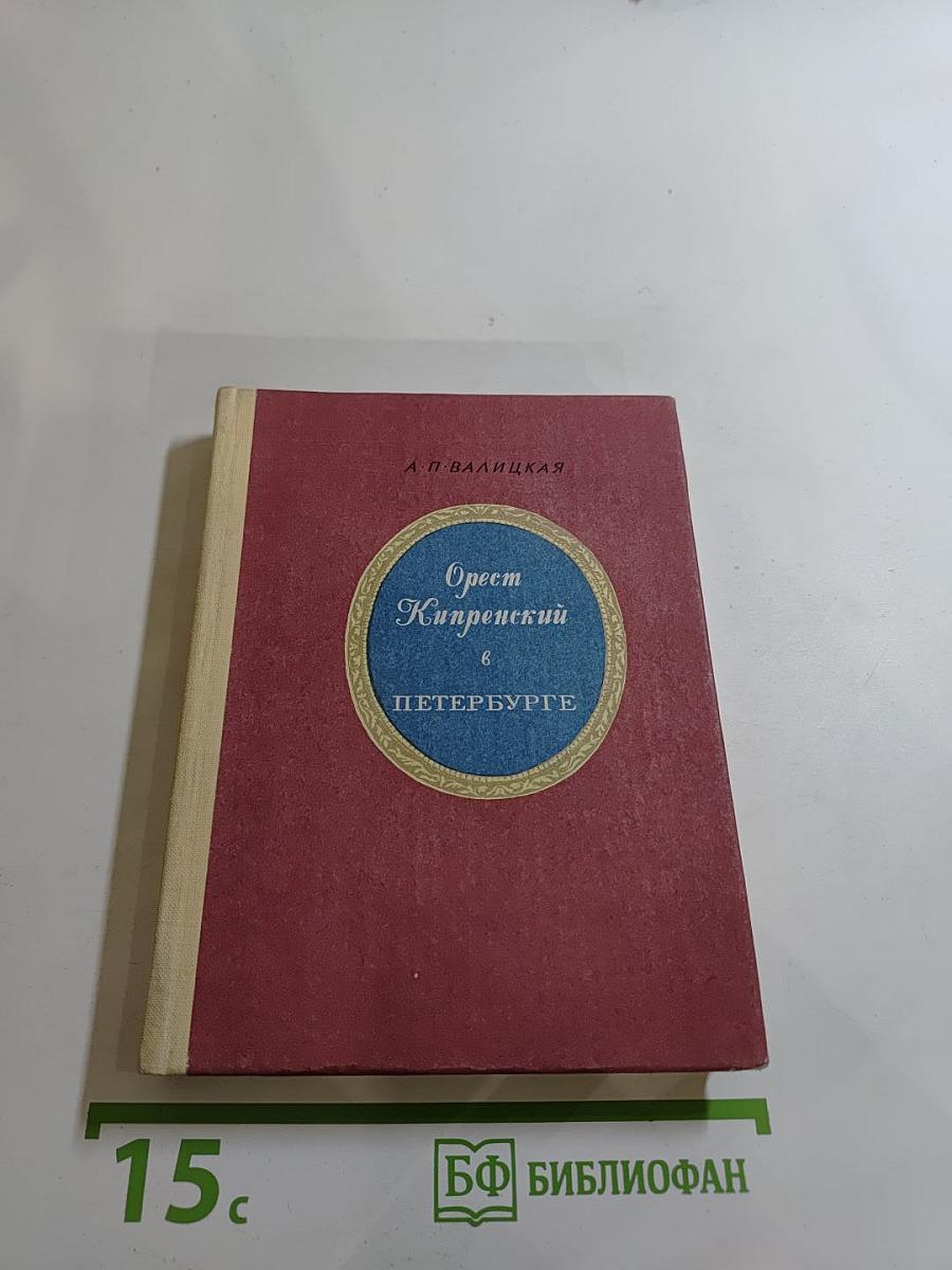 Орест Кипренский в Петербурге