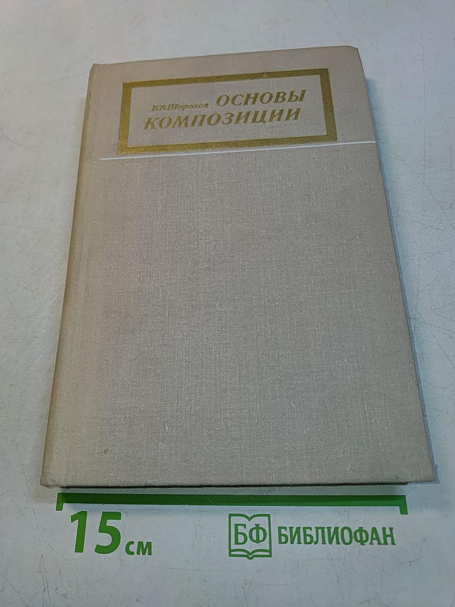 Основы композиции