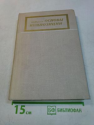 Основы композиции