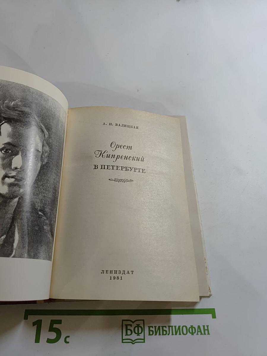 Орест Кипренский в Петербурге