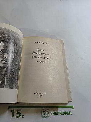 Орест Кипренский в Петербурге