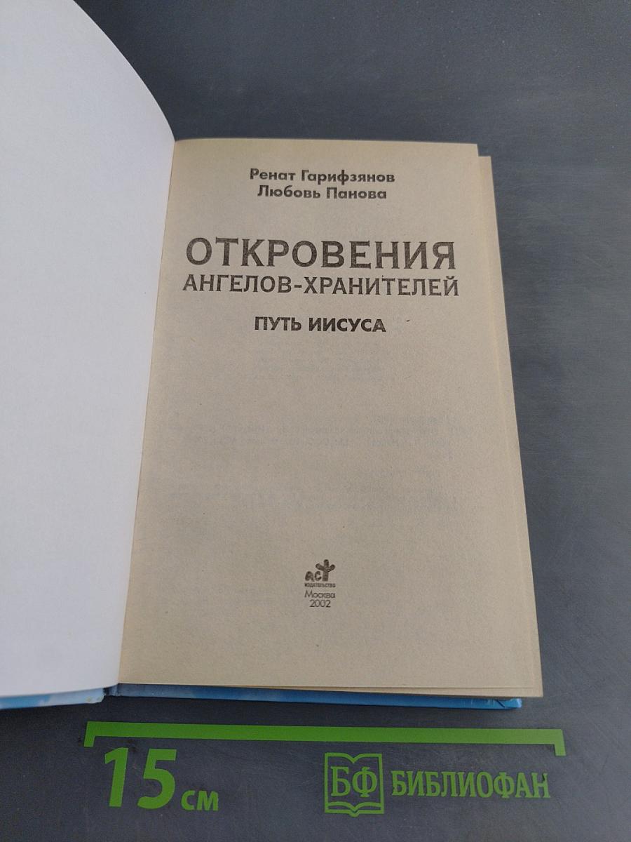 Откровения ангелов-хранителей. Путь Иисуса