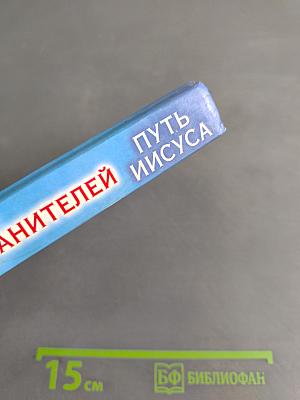Откровения ангелов-хранителей. Путь Иисуса