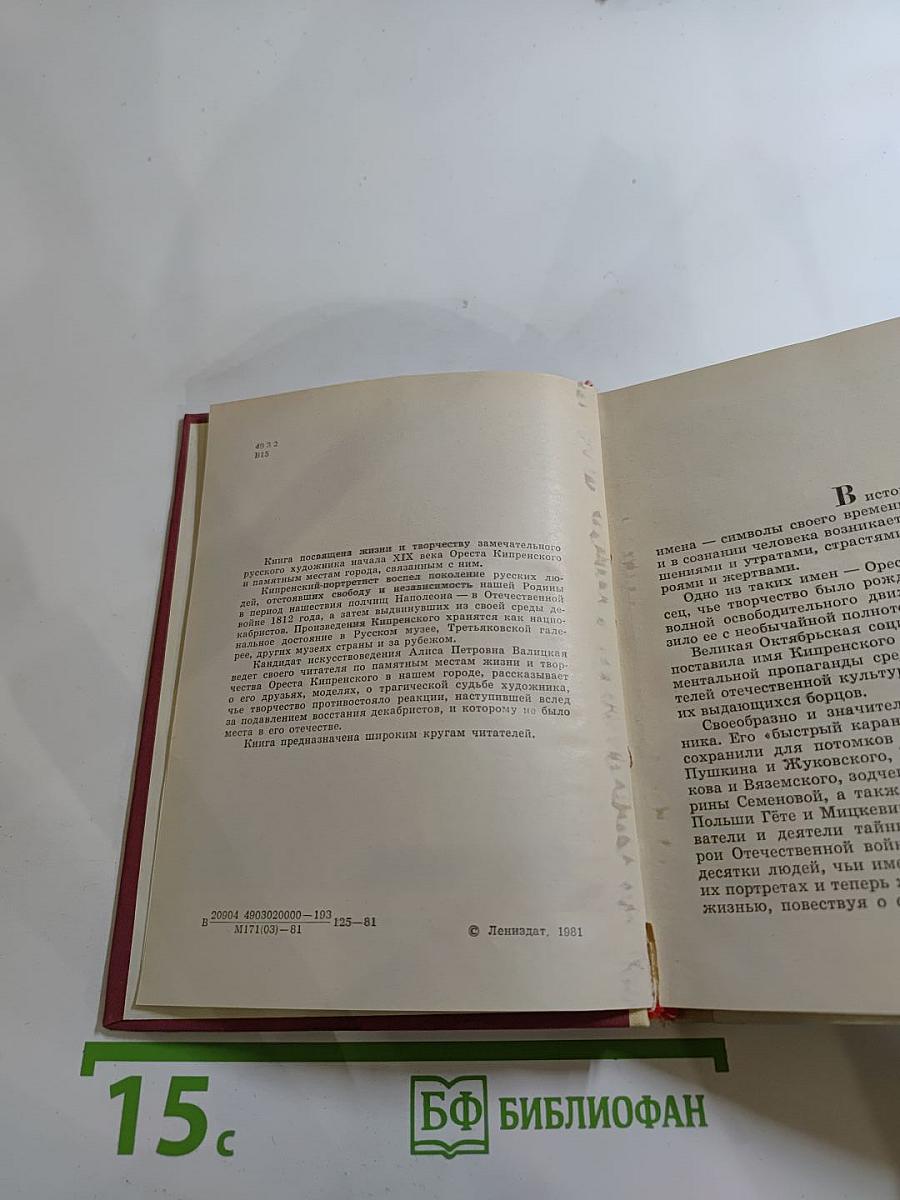 Орест Кипренский в Петербурге