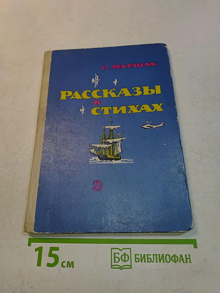 Рассказы в стихах