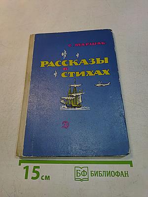Рассказы в стихах