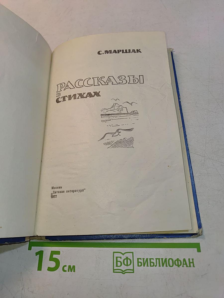 Рассказы в стихах