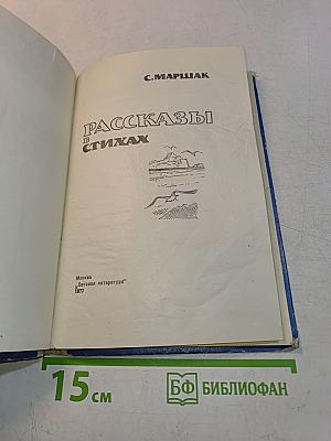 Рассказы в стихах
