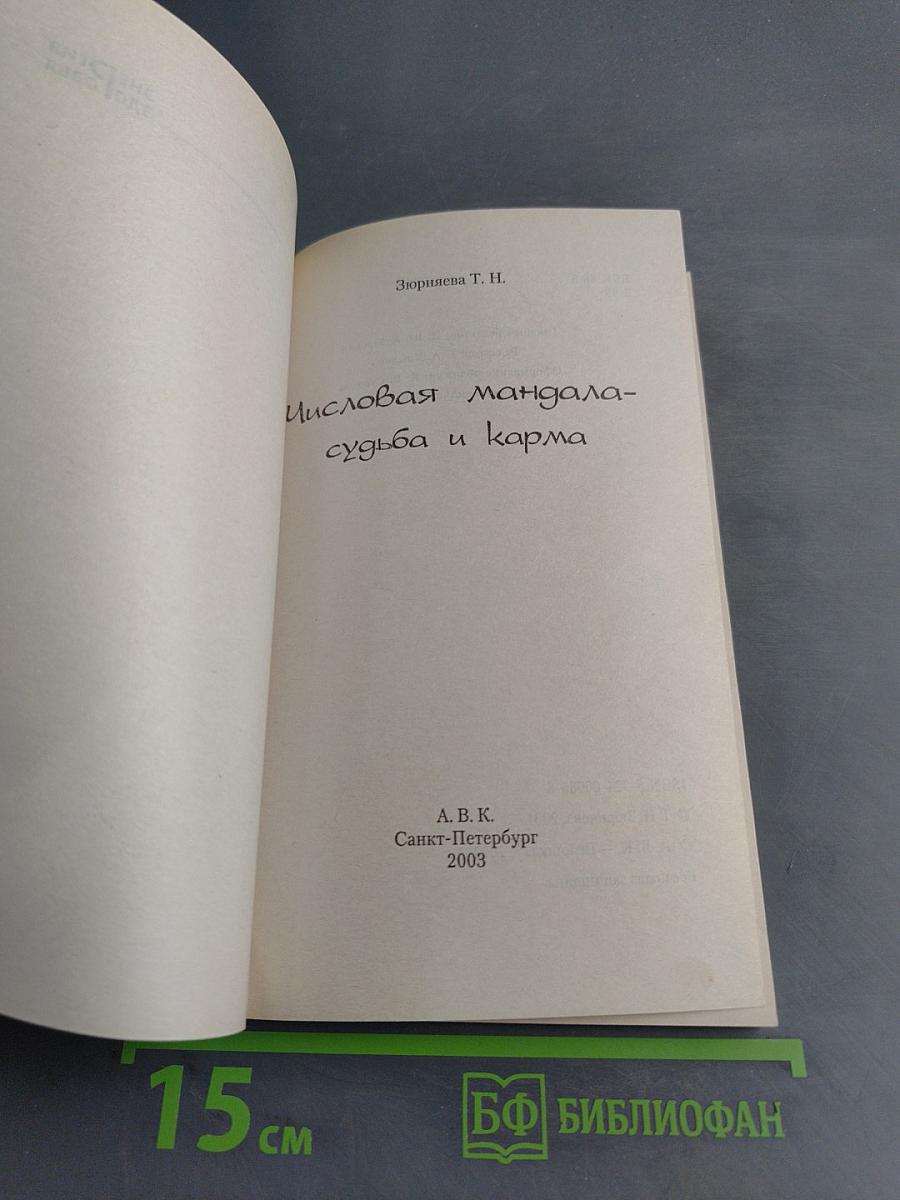 Числовая мандала - судьба и карма