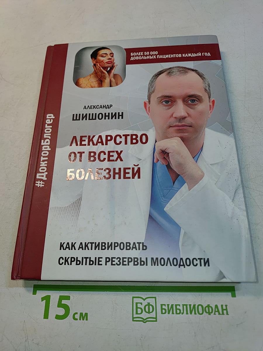 Лекарство от всех болезней. Как активировать скрытые резервы молодости