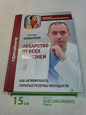 Лекарство от всех болезней. Как активировать скрытые резервы молодости