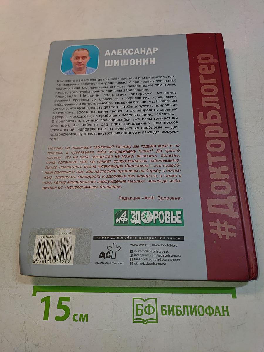 Лекарство от всех болезней. Как активировать скрытые резервы молодости