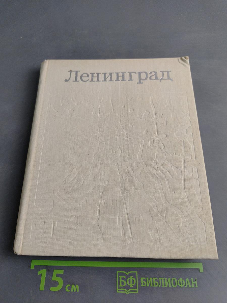 Ленинград: генеральный план развития города