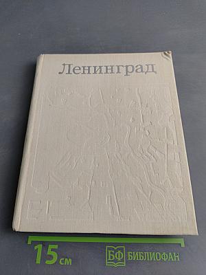 Ленинград: генеральный план развития города