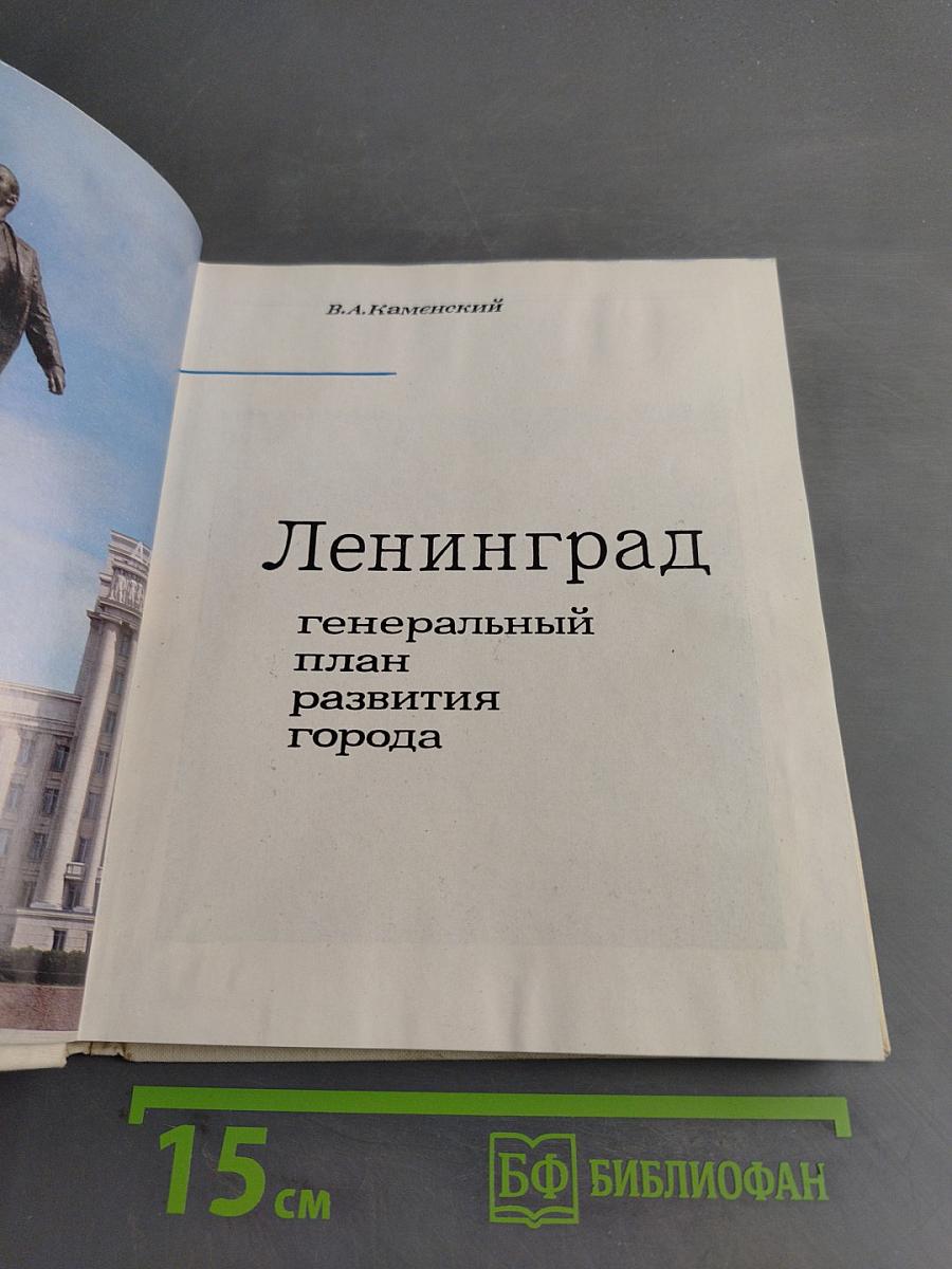 Ленинград: генеральный план развития города