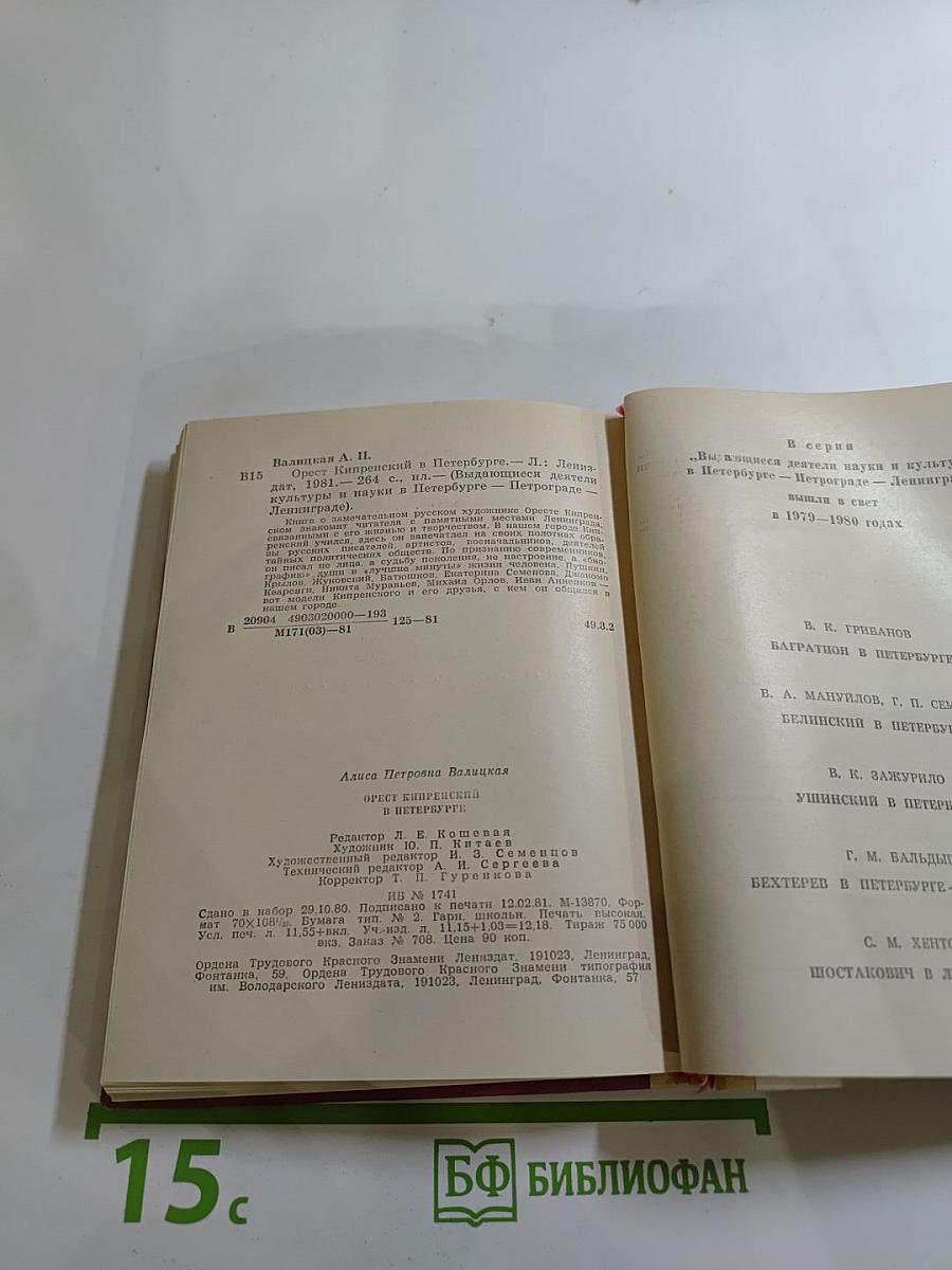 Орест Кипренский в Петербурге