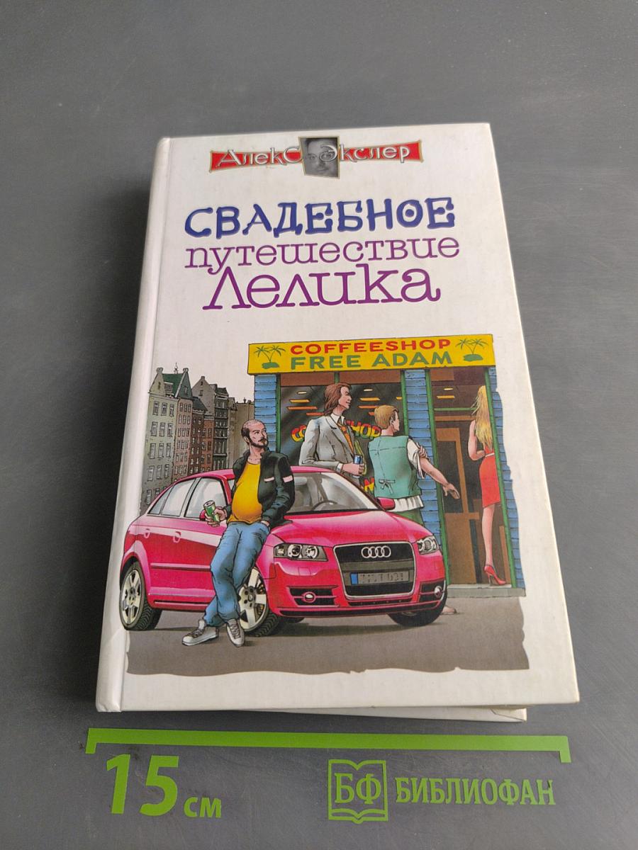 Свадебное путешествие Лелика