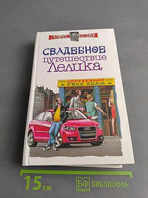 Свадебное путешествие Лелика